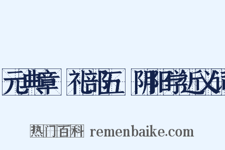 元典章·礼部五·阴阳学近义词是什么意思的图片